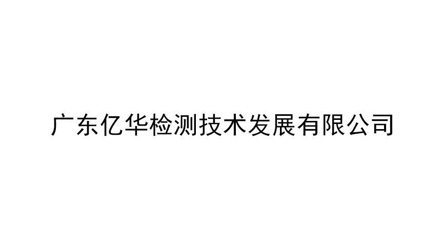 广东亿华检测技术发展有限公司